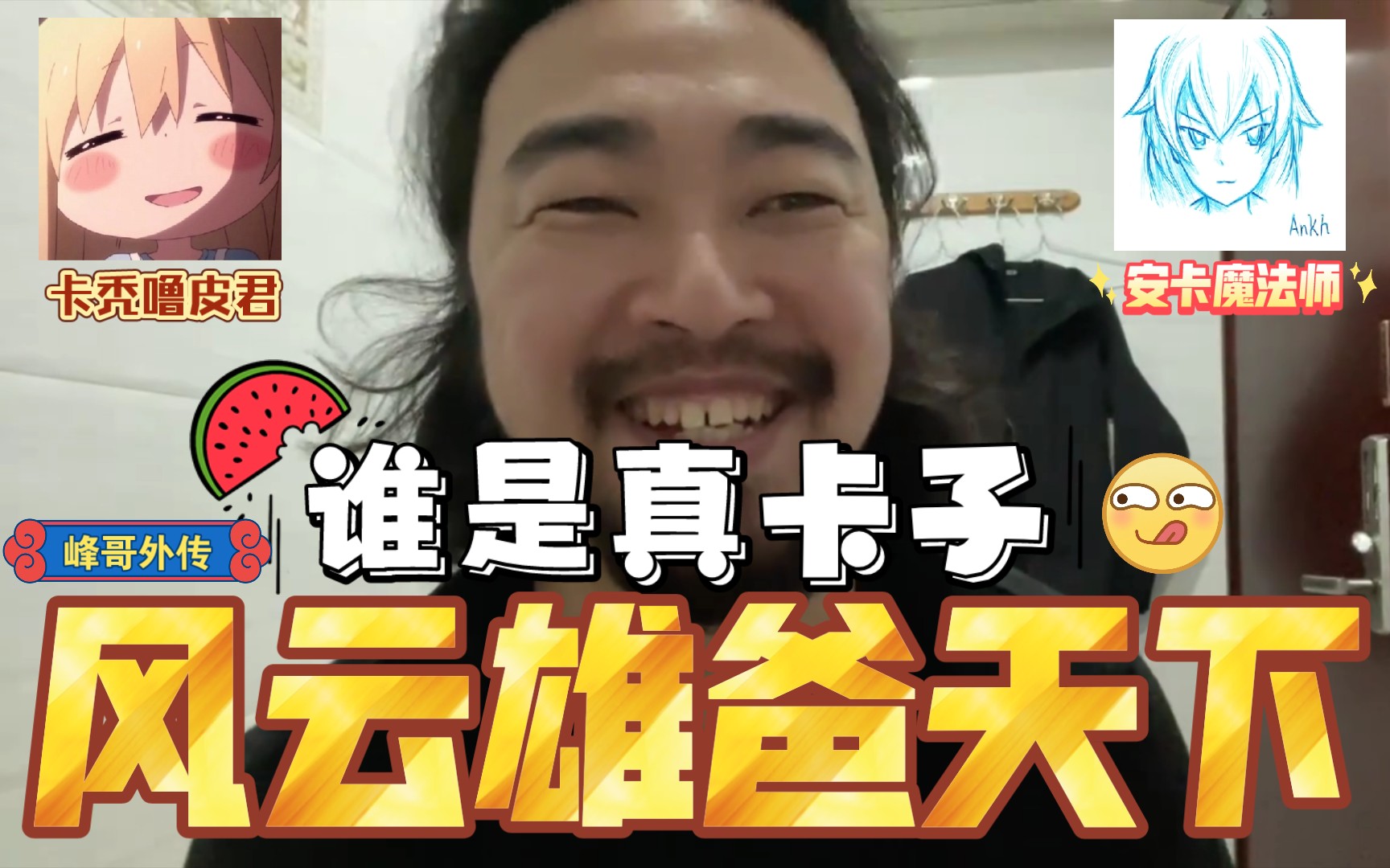 【卡秃噜皮君vs安卡魔法师】