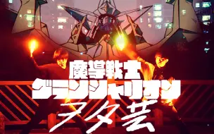 Download Video: 【WOTA艺/手书】魔导战士巨神夏莉欧！！！