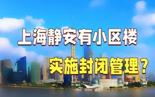 Descargar video: 上海静安有小区楼栋实施封闭管理？上海发布回应