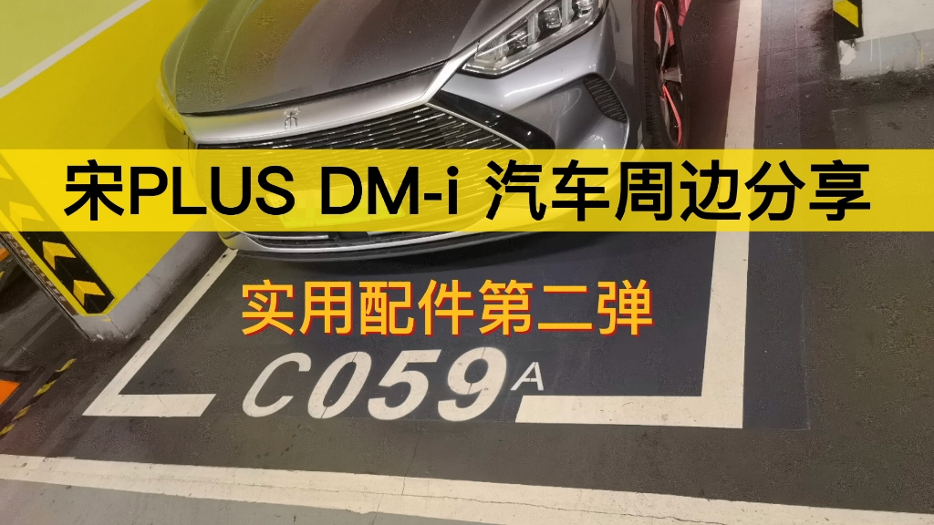 宋plus dmi汽车周边分享:实用配件第二弹哔哩哔哩bilibili