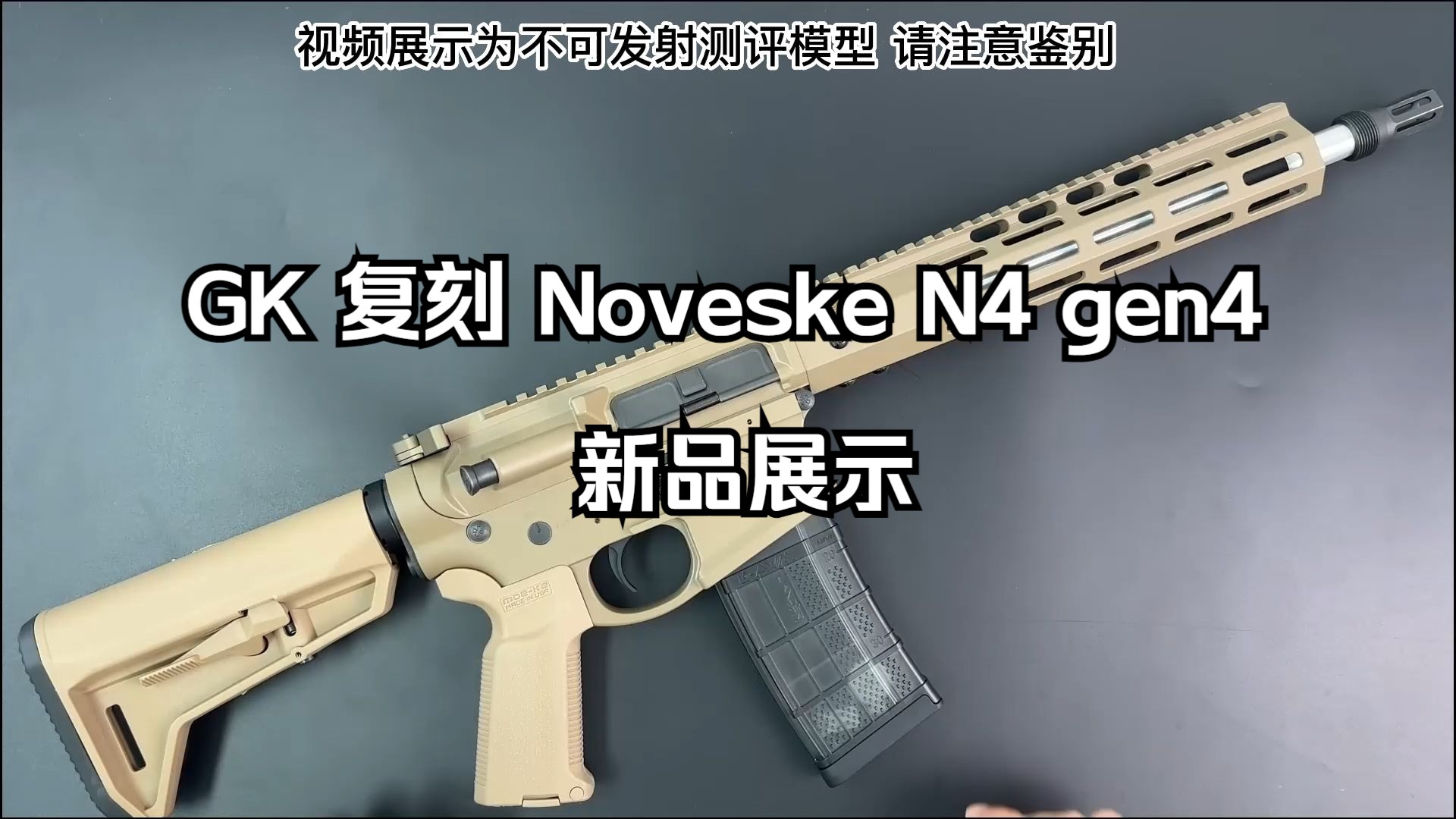 GK 复刻 Noveske N4 gen4套件新品展示!哔哩哔哩bilibili