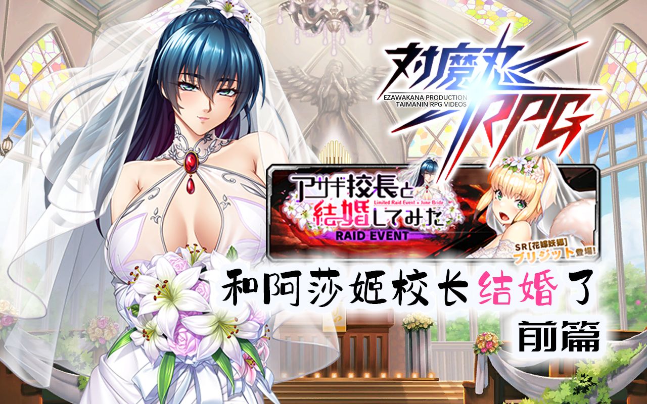 【对魔忍RPG】和阿莎姬老师结婚了 活动剧情 前篇哔哩哔哩bilibili剧情