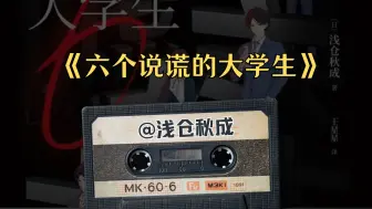 Download Video: 【睡前故事】《六个说谎的大学生》 - 你看到的未必是真相