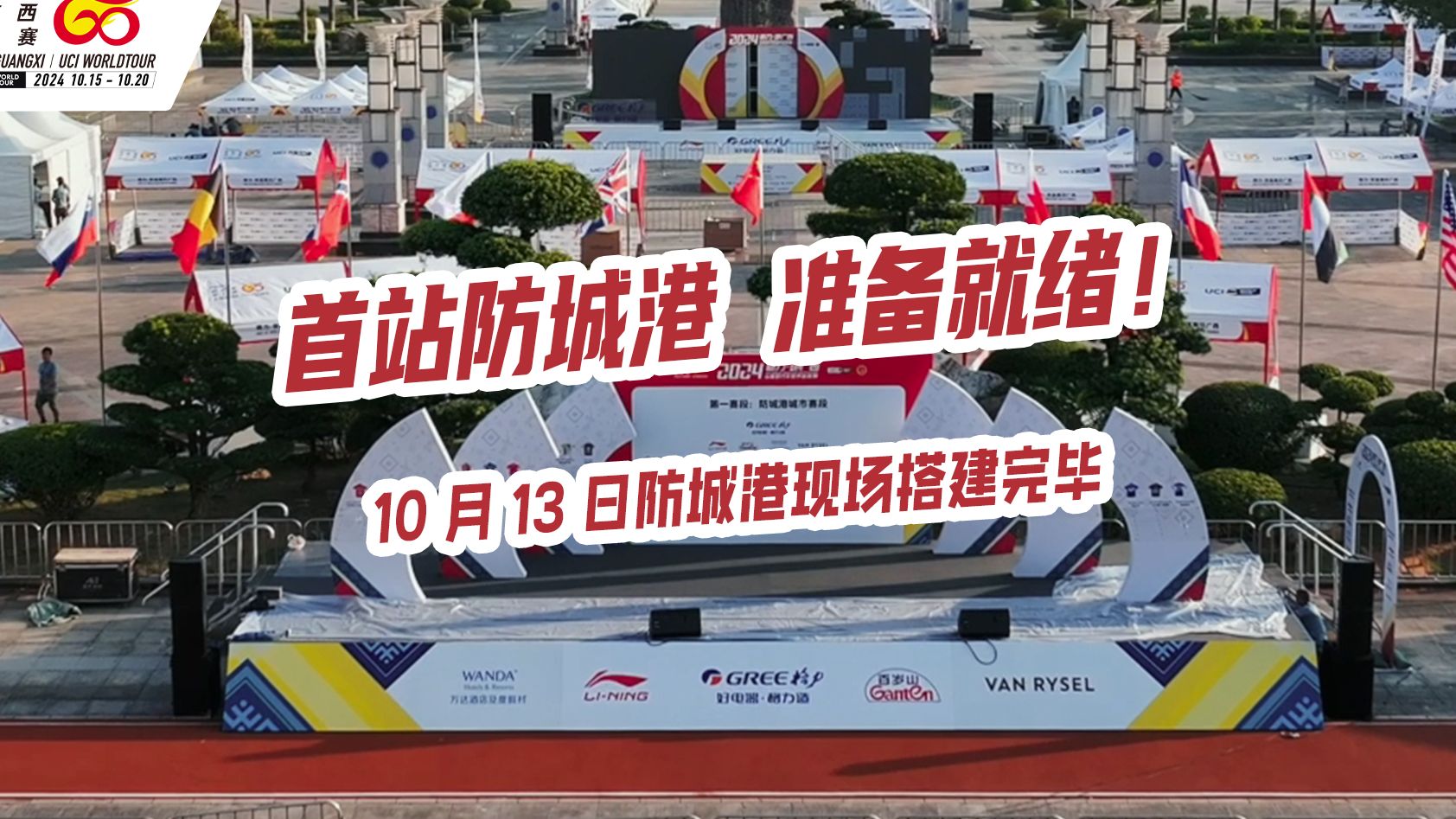 10月13日,防城港站现场搭建完成,10月15日,让我们共同期待,这场震撼人心的赛事拉开帷幕!哔哩哔哩bilibili