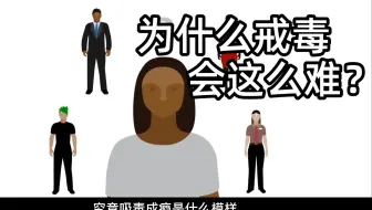 任何人都会染上毒瘾吗？为什么戒毒会这么难？