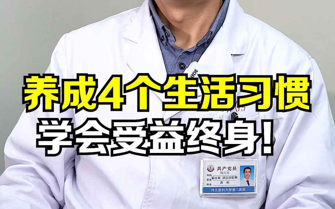 养成4个生活习惯，学会受益终身！ 健康科普 知识分享 肺部健康 哔哩哔哩