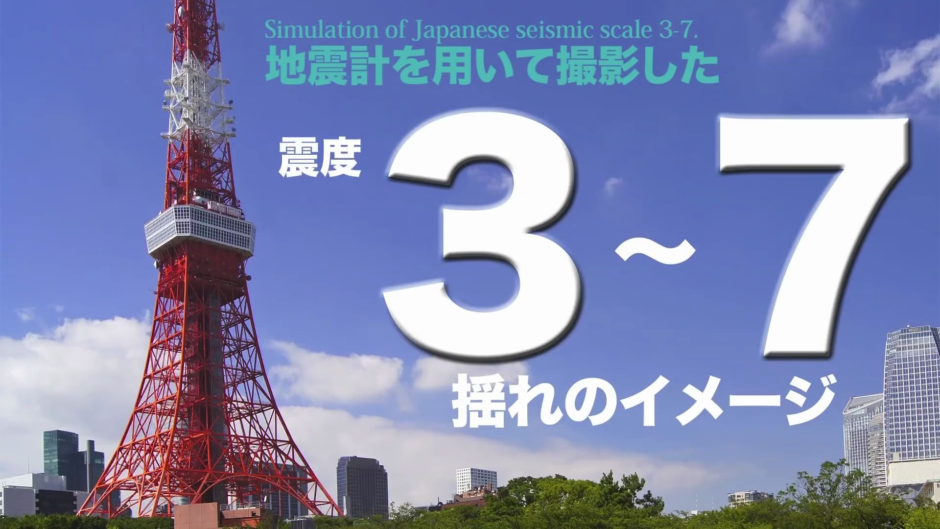 地震仪在地震中摇晃东京铁塔的图像模拟哔哩哔哩bilibili