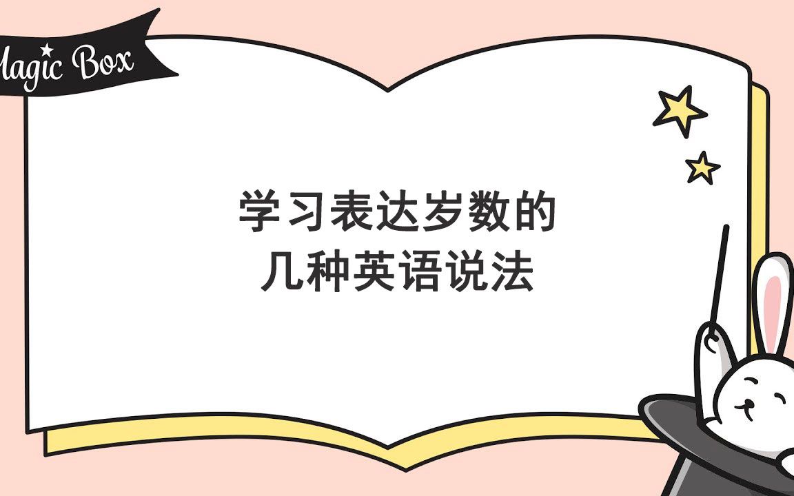 学习表达岁数的几种英语说法哔哩哔哩bilibili