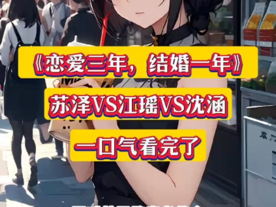 《恋爱三年,结婚一年》&苏泽江瑶都市言情短篇小说在线阅读!