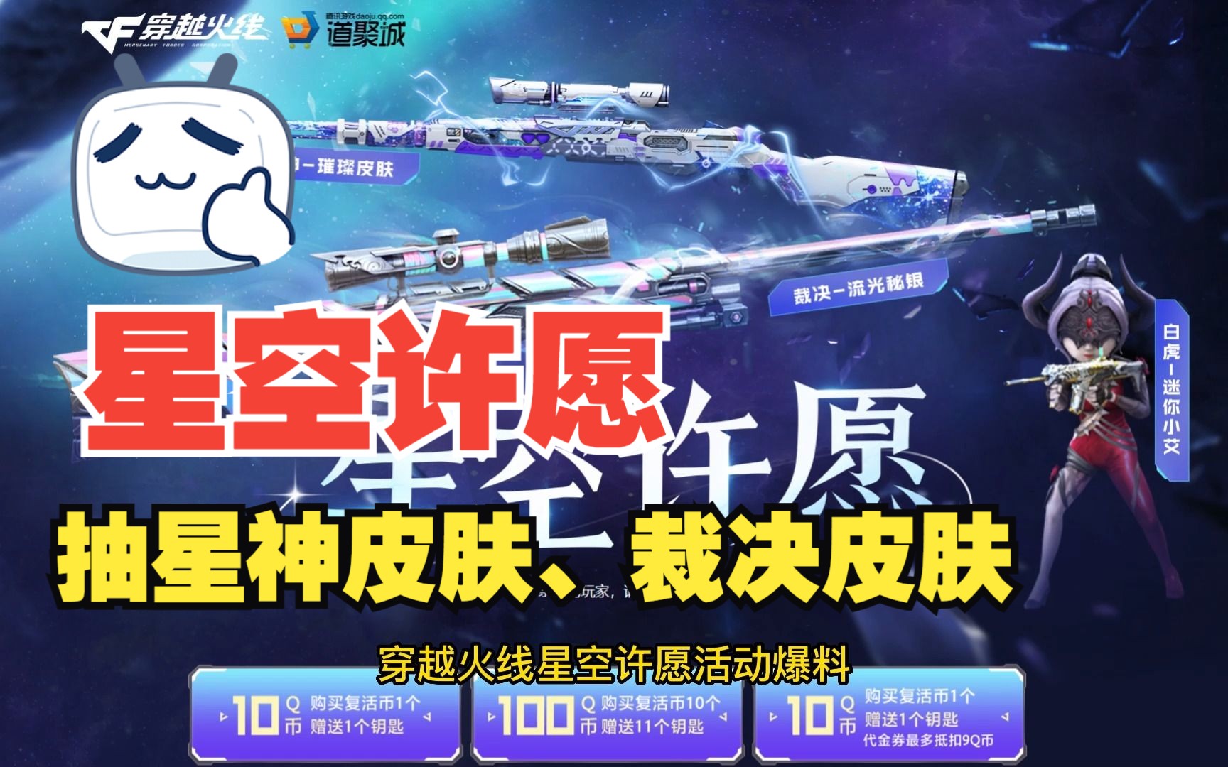 【抽奖活动】CF穿越火线:星空许愿活动全新首发星神璀璨皮肤、裁决流光秘银皮肤、Kar98K星神紫橙光效兑换券网络游戏热门视频