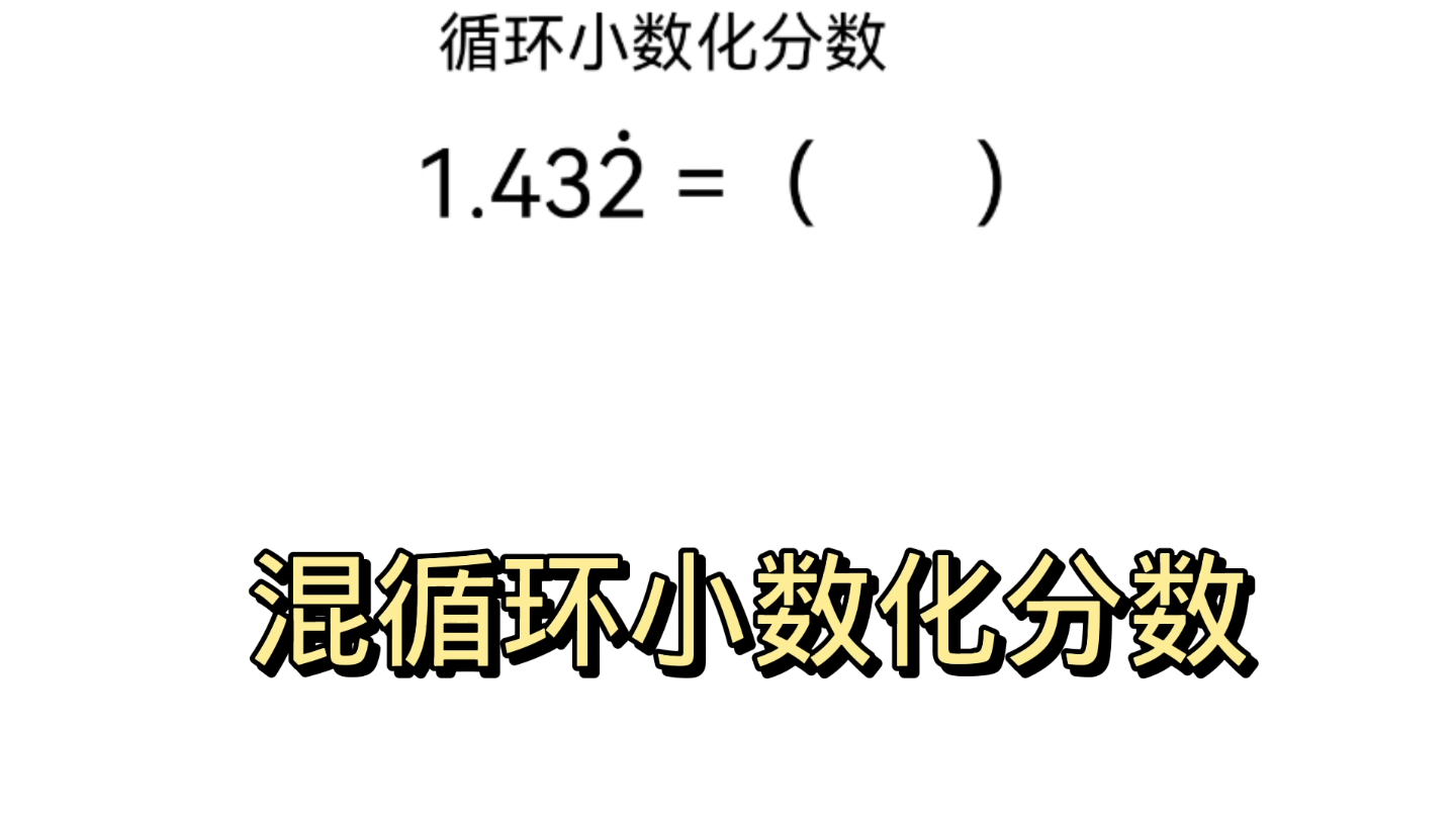 [图]循环小数化分数，简单易懂。