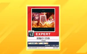 【CHUNITHM/中二节奏】谱面确认 封焰の135秒 [EXPERT 13+]