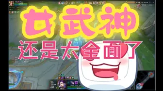 Download Video: 【麻锅麻瓜】女武神还是太全面了|狂野决战女武神