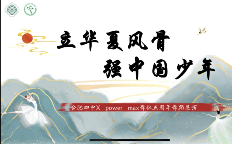 [图]立华夏风骨 强中国少年 #合肥四中 #xpowermax舞社 五周年舞蹈展演 精彩瞬间