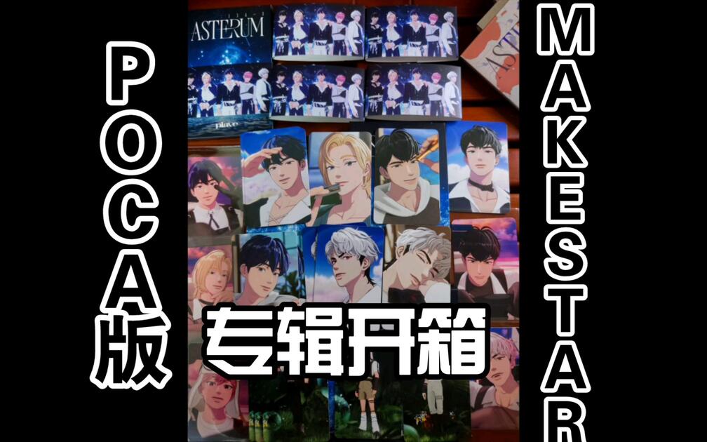 专辑开箱]拆一套PLAVE迷你2辑POCA版/MAKESTAR特典/ASTERUM:134-1拆专
