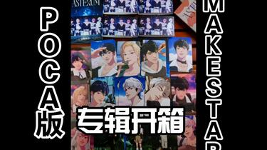 专辑开箱]拆一套PLAVE迷你2辑POCA版/MAKESTAR特典/ASTERUM:134-1拆专