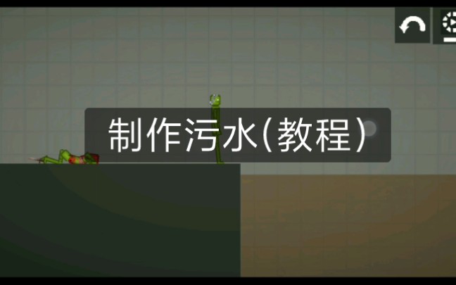 制作污水(教程)演示