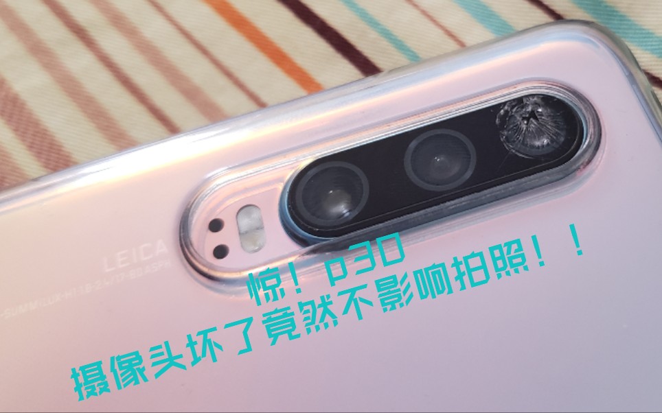 华为p30惊摄像头坏前玻璃坏了一个竟然还能正常拍摄小白求大神科普