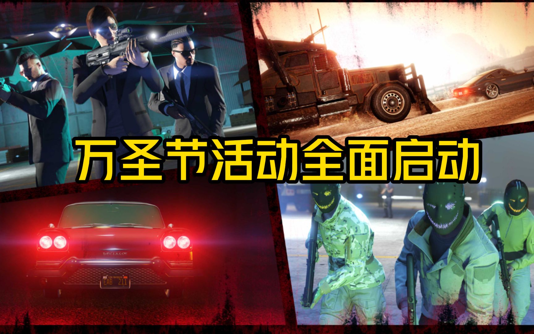 【GTAOL】万圣节活动全面开启,全新僵尸随机事件以及捉鬼收藏品上限攻略