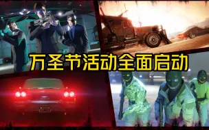 Download Video: 【GTAOL】万圣节活动全面开启，全新僵尸随机事件以及捉鬼收藏品上限