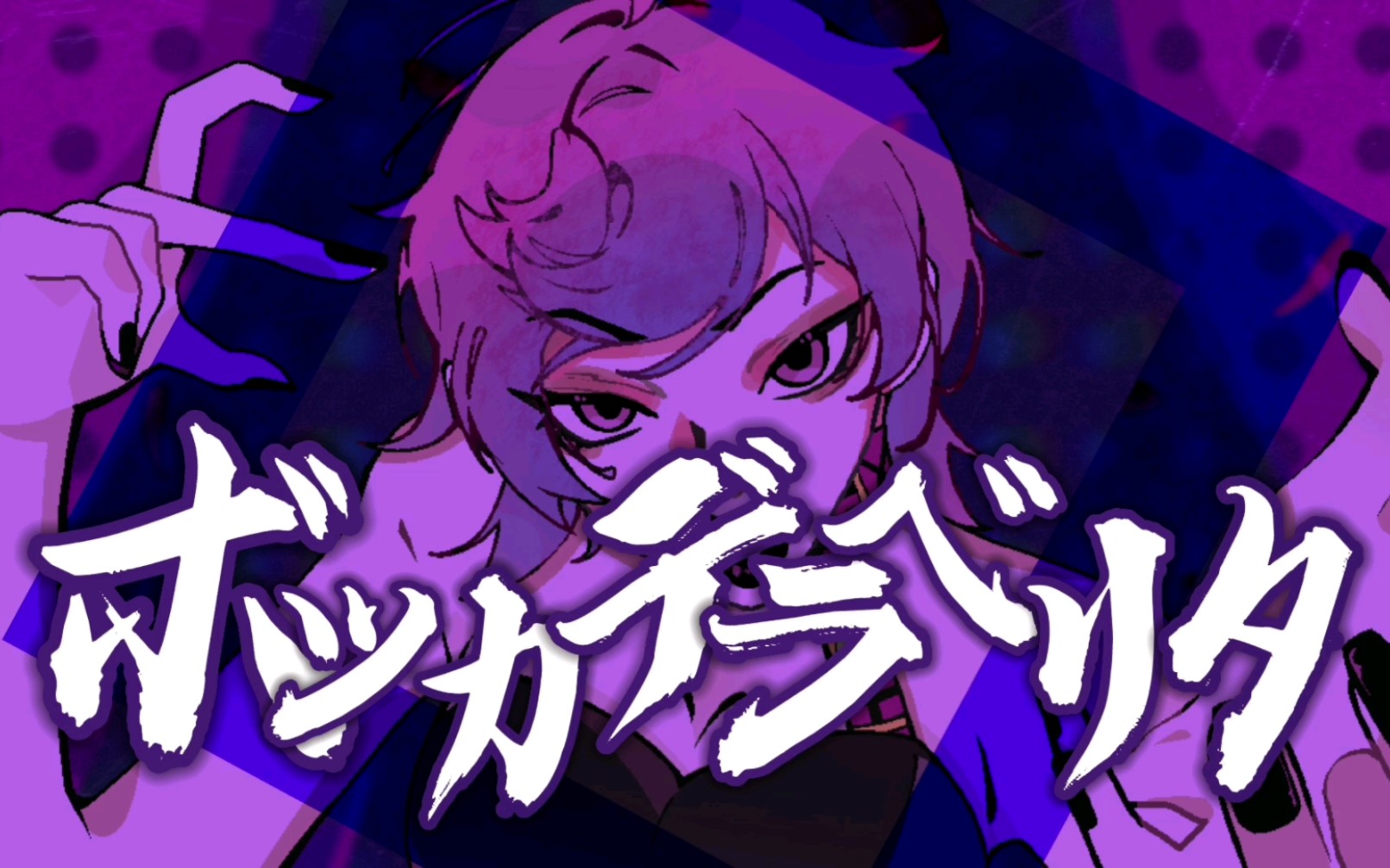 【jojo的奇妙冒险/特里休】ボッカデラベリタ