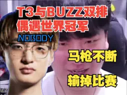 Download Video: t3和BUZZ双排偶遇世界冠军