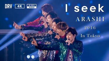 I seek」ARASHI LIVE TOUR 2016-2017 Are You Happy?_哔哩哔哩_bilibili