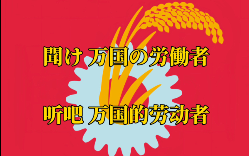 [图]【日共歌曲】听吧 万国的劳动者 聞け 万国の労働者