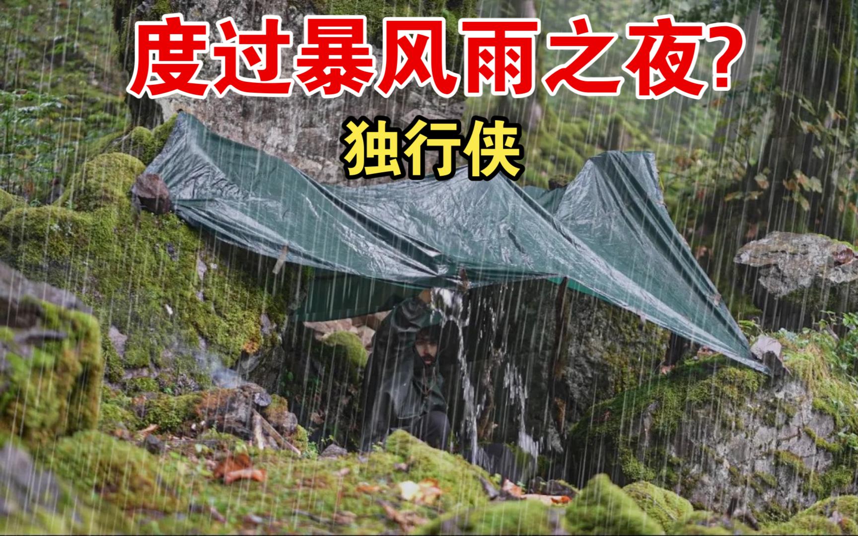 [图]独行侠在陡峭的岩石中度过暴风雨之夜【荒野生活】