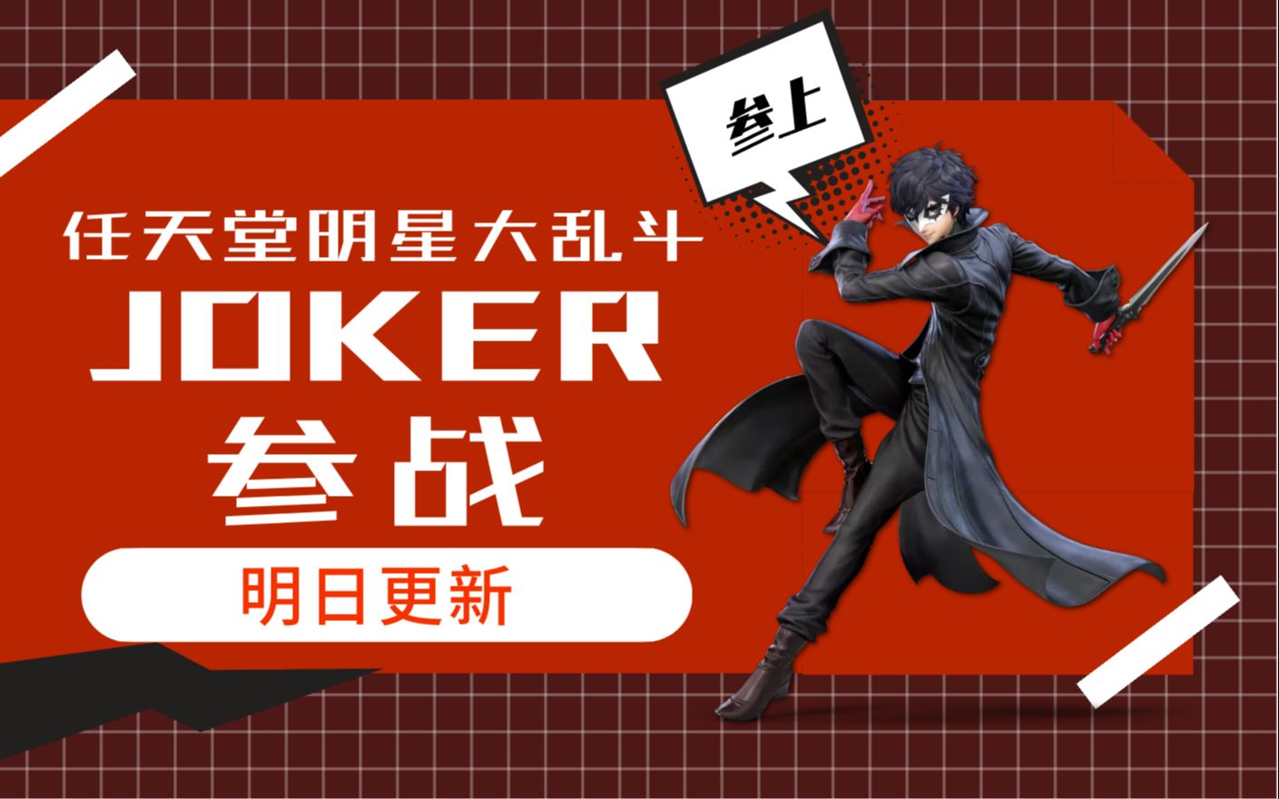 【Switch每日情报】JOKER参战《大乱斗》明日更新+《波西亚时光》优化加载慢问题哔哩哔哩bilibili