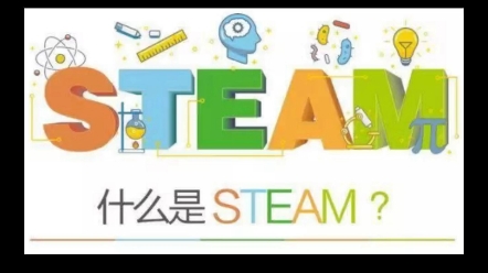 『幼教百问』第5集 STEM与STEAM的区别是什么?哔哩哔哩bilibili