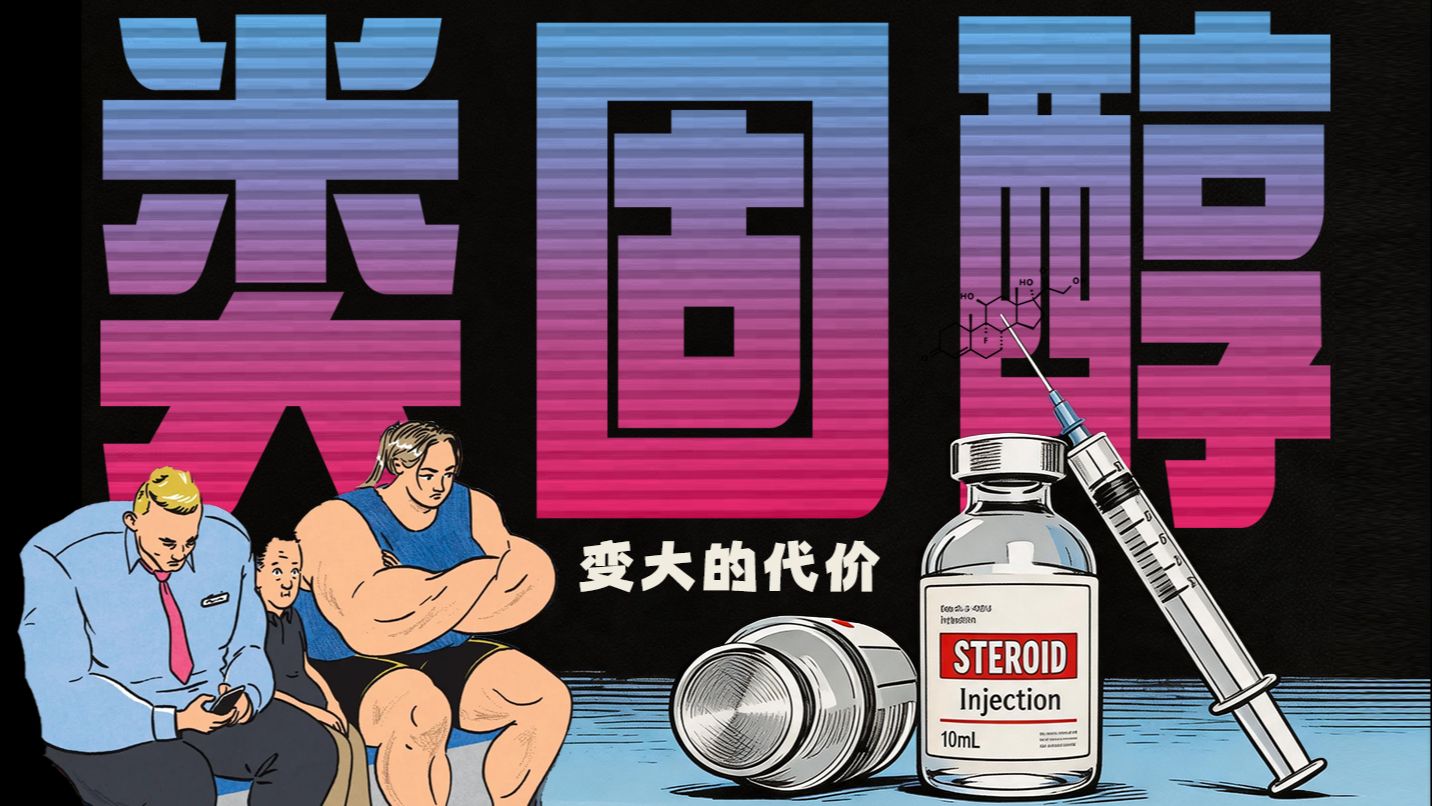 肌肉更大了！但代价呢？一口气把类固醇讲清楚【药不能停8】