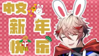 【熟切/塞拉弗·迪滋加登】新年快乐中文版