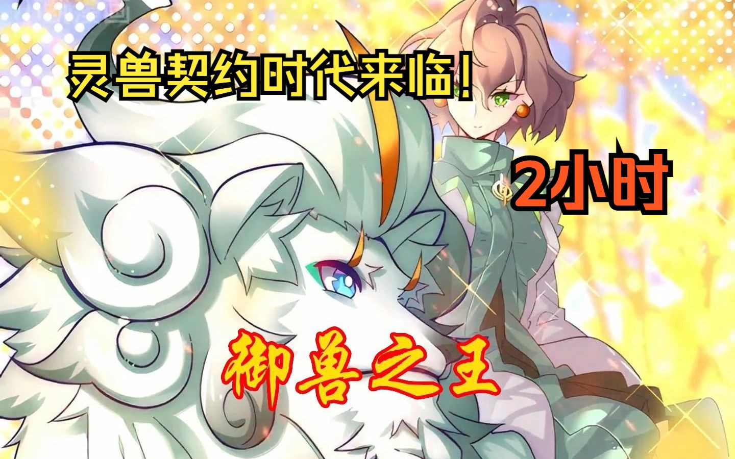 【御兽之王】这是一个能与神兽契约的世界,人人都有自己的伴生契约兽!