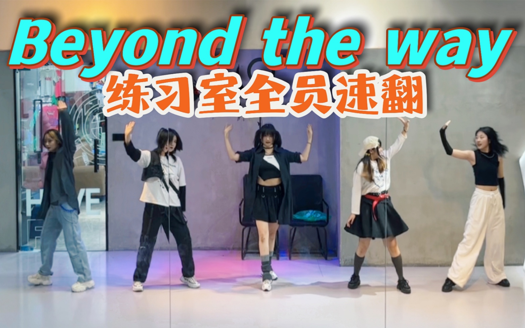 [图]【PJSK】Beyond the way全员练习室首翻【vbs】