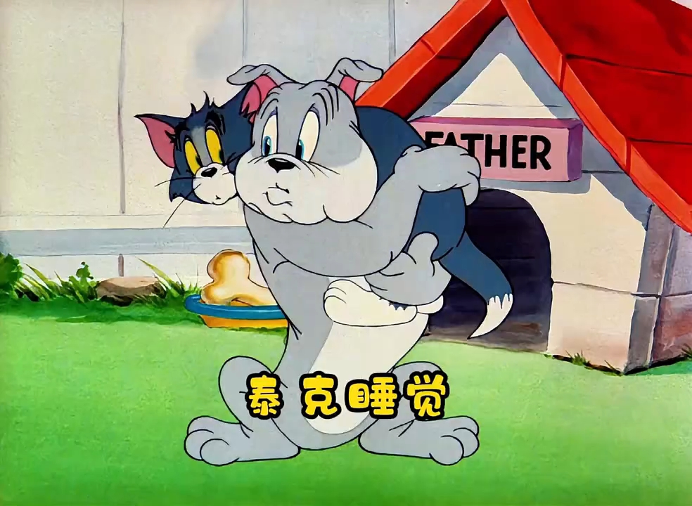 杰瑞借助睡觉的斯派克父子,把汤姆坑惨了