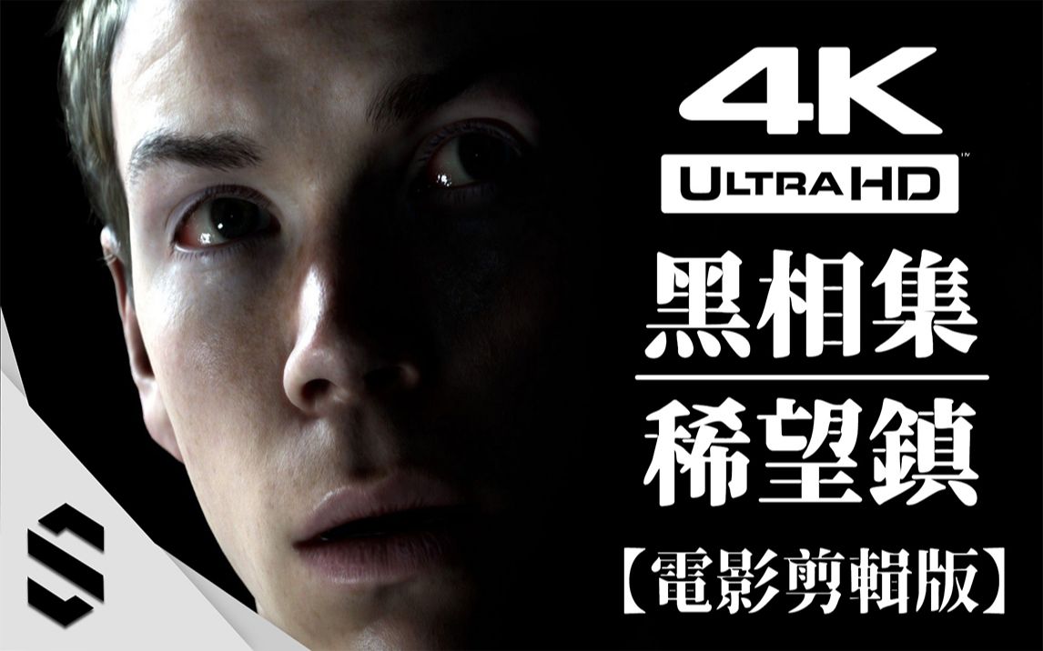 黑相集稀望镇4k电影剪辑版最完整路线ab双视角混和剪辑特效全开
