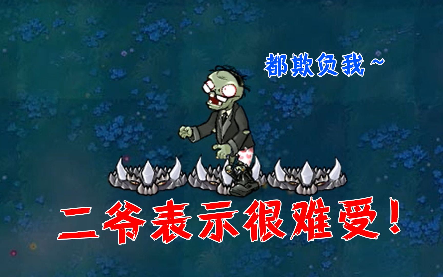 植物大战僵尸:折磨95版本二爷的方法,这些你都知道吗?