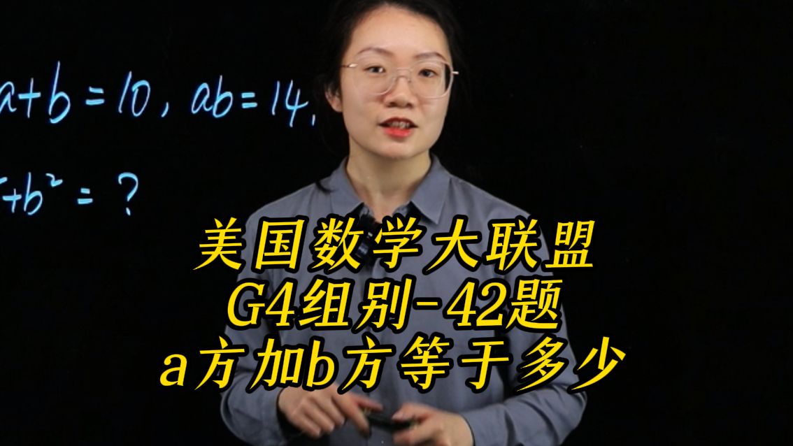 美国数学大联盟,G4组别42题,a方加b方等于多少?哔哩哔哩bilibili