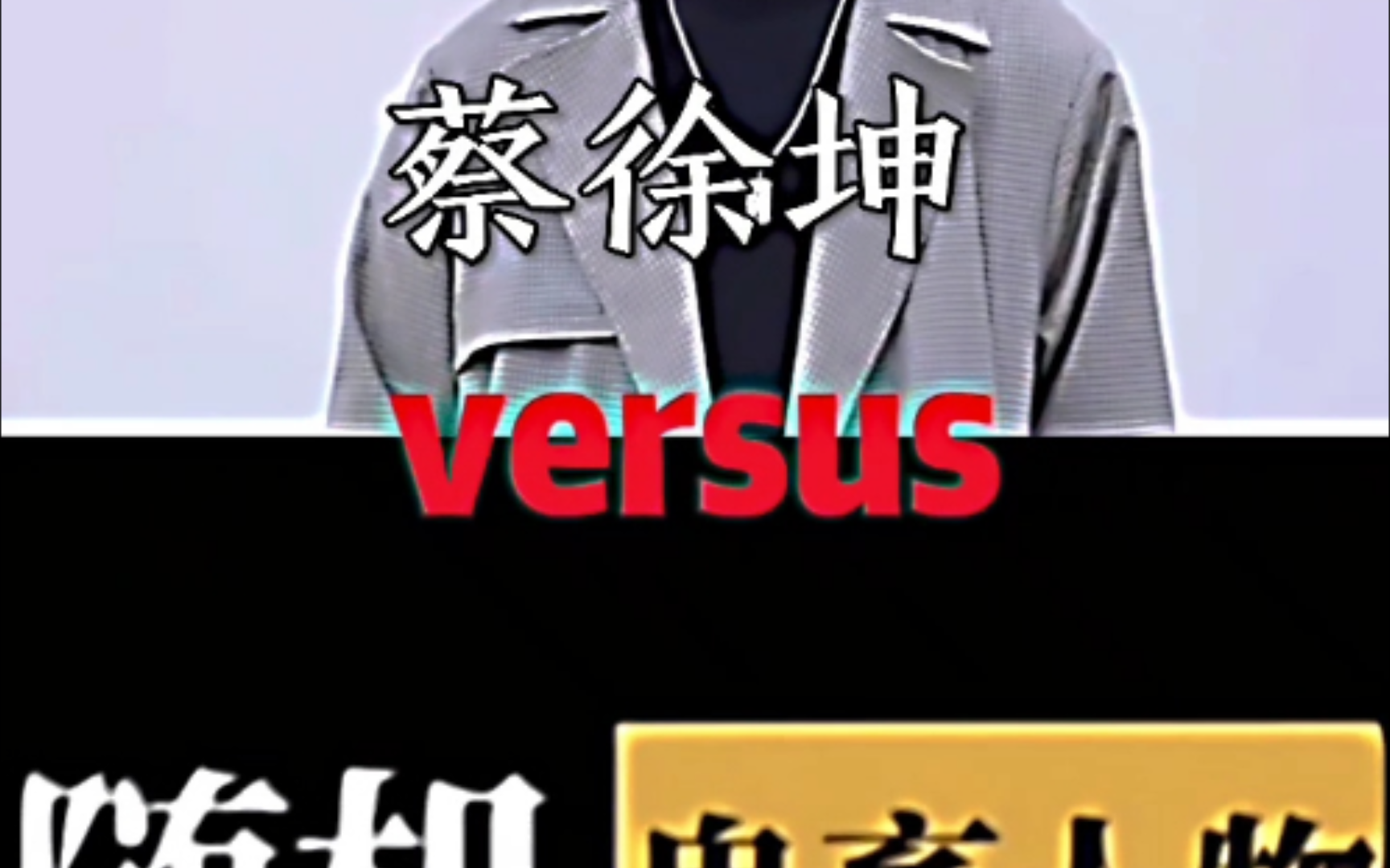 (论战)蔡徐坤vs随机鬼畜人物