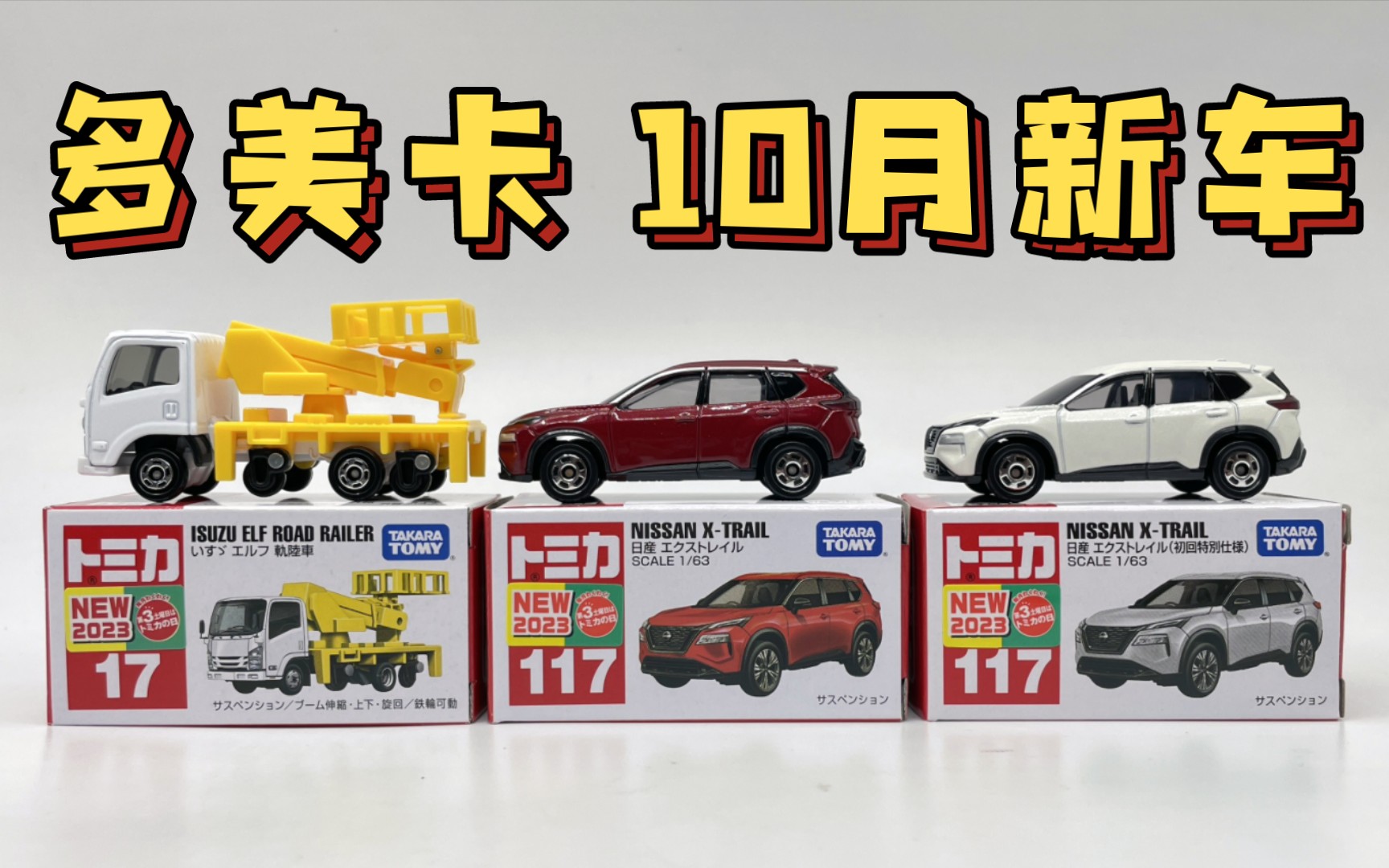 【东知】今年最好的红白盒可能也就这样了…多美卡 十月新车 日产奇骏