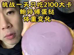 Video herunterladen: 挑战一天只吃2100大卡鲍师傅蛋挞体重变化。