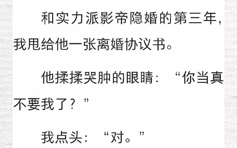 和实力派影帝隐婚的第三年,我甩给他一张离婚协议书.他揉揉哭肿的眼睛:“你当真不要我了?”……《影帝不让逃》哔哩哔哩bilibili