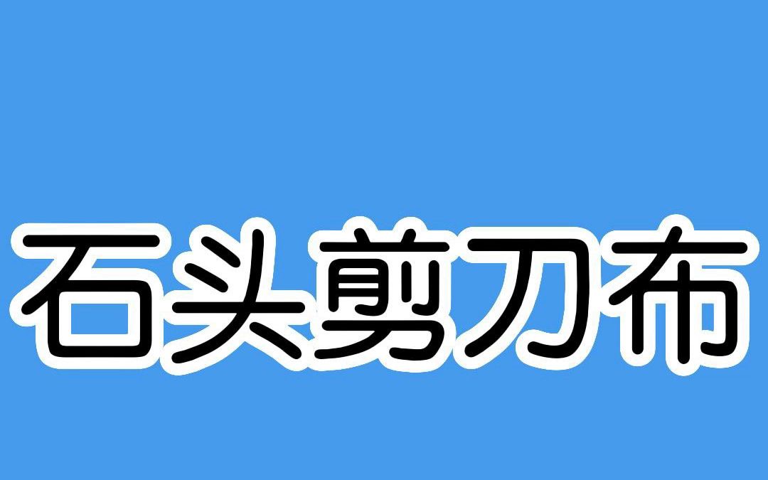 石头剪刀布制胜秘诀,学会你也可以的哔哩哔哩bilibili