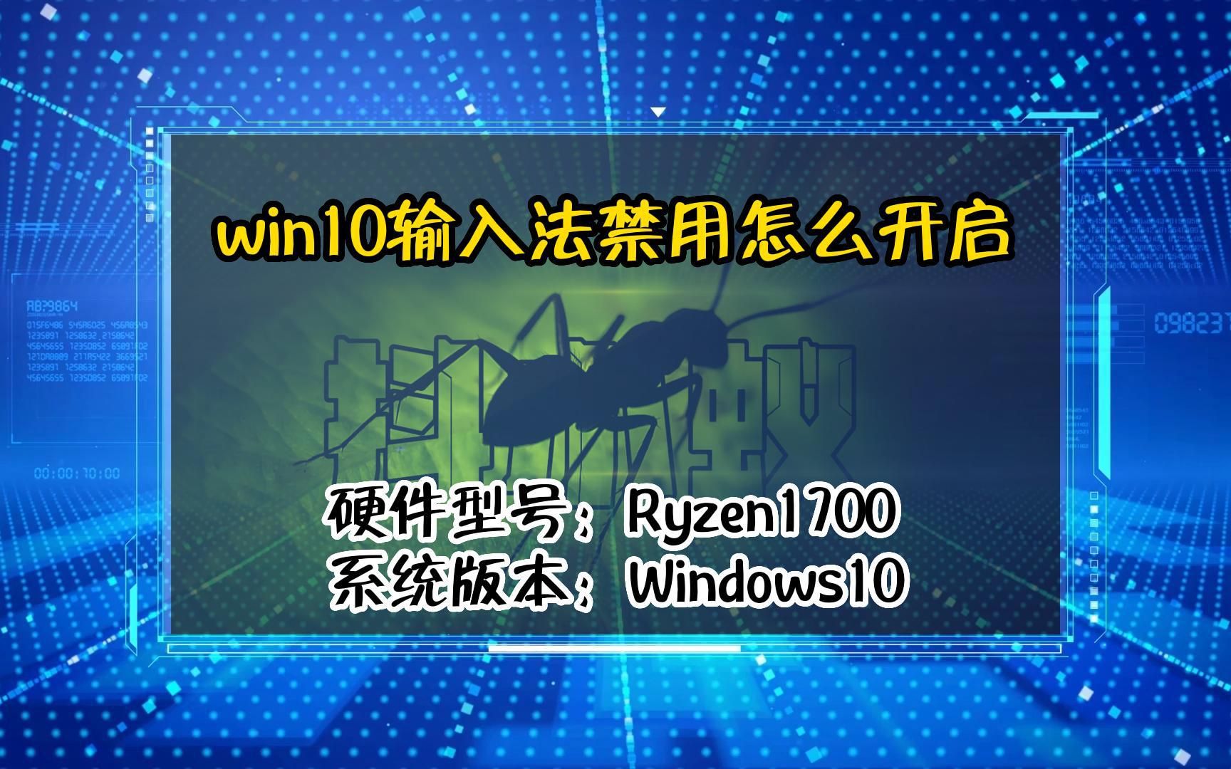 「教程」win10输入法禁用怎么开启哔哩哔哩bilibili