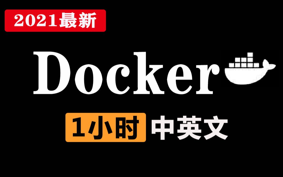 【2021年最新】Docker快速1h入门,核心技术基础篇,油管最火编程老师Mosh,中英文翻译完结哔哩哔哩bilibili