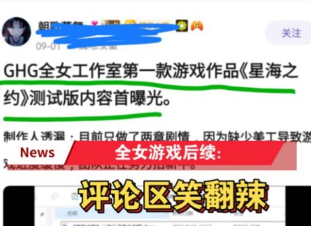 [图]GHG嘿马喽开发团队：全女游戏测试内容曝光，评论区笑翻辣