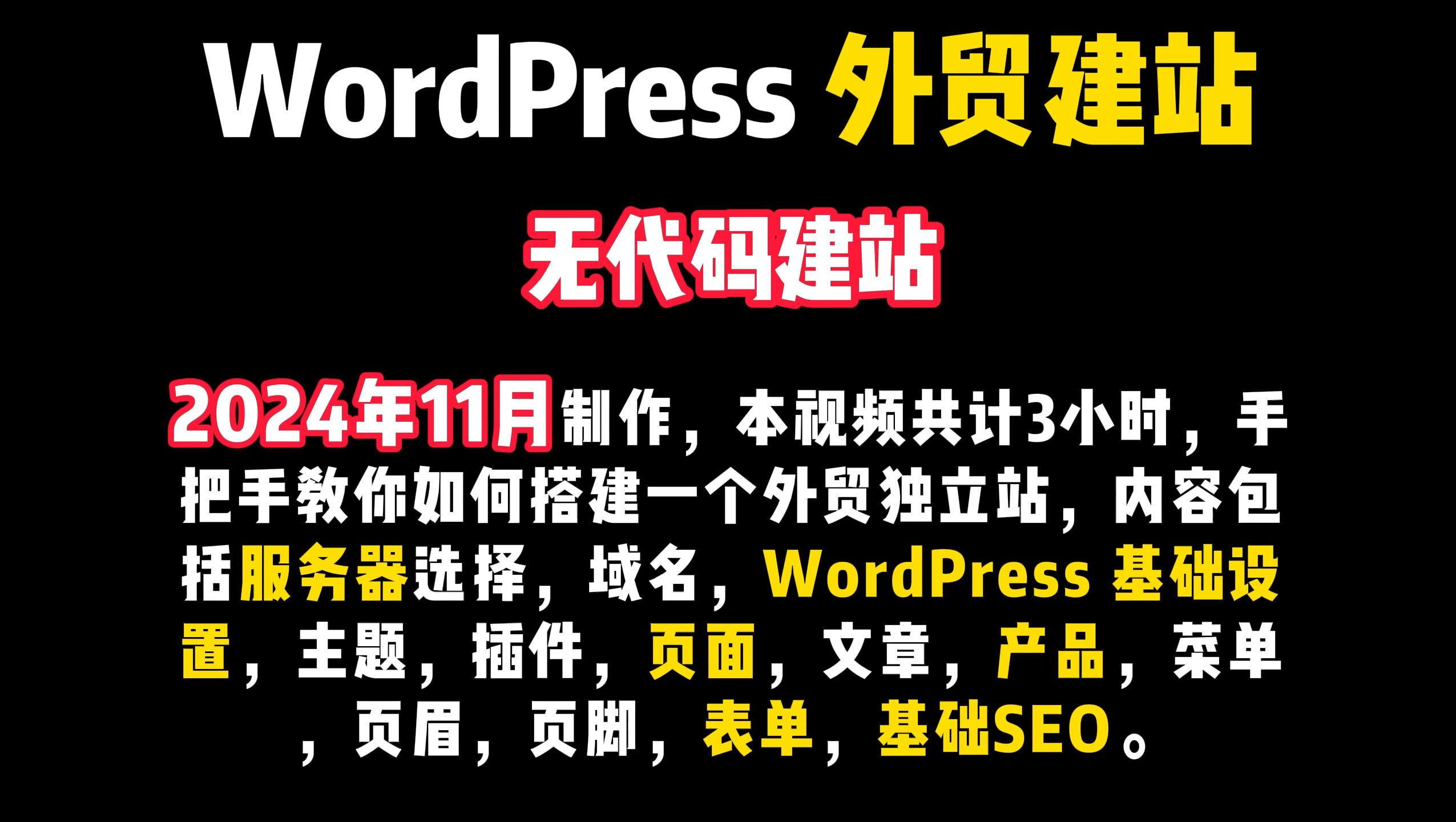 2025WordPress外贸建站新手完整教程(全) 外贸新手零基础建站看这套视频就够了,适合外贸企业, 个人Soho,学生学习