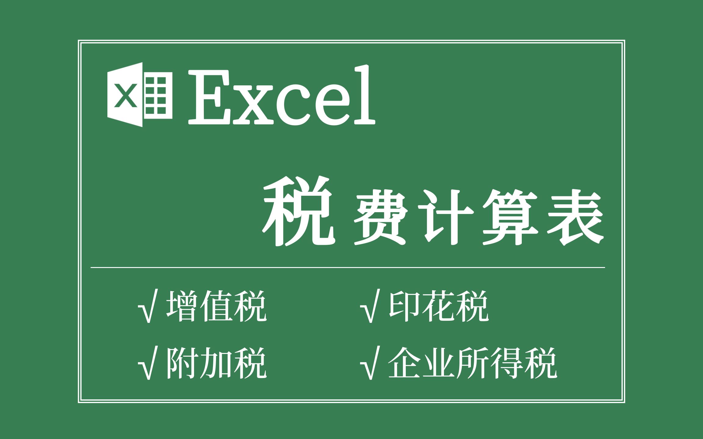 Excel税费计算表:表单功能介绍|增值税 附加税 印花税 企业所得税【梓晖】哔哩哔哩bilibili