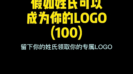 姓氏logo,留下你的姓氏,领取你的专属logo.#logo设计 #商标设计 #品牌vi设计 #门头招牌设计 #标识设计制作 #创业 #创意哔哩哔哩bilibili